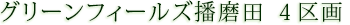 グリーンフィールズ播磨田 4区画