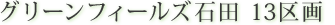 グリーンフィールズ石田　13区画