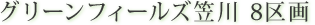 グリーンフィールズ笠川　8区画