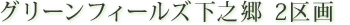 グリーンフィールズ下之郷　2区画