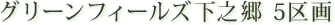 グリーンフィールズ下之郷　5区画