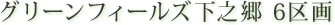 グリーンフィールズ下之郷　6区画