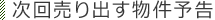 次回売り出す物件予告